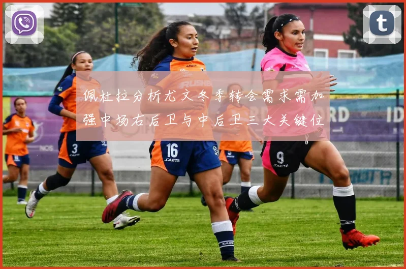 佩杜拉分析尤文冬季转会需求需加强中场右后卫与中后卫三大关键位置