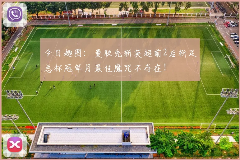 今日趣图：曼联先斩英超前2后斩足总杯冠军月最佳魔咒不存在！