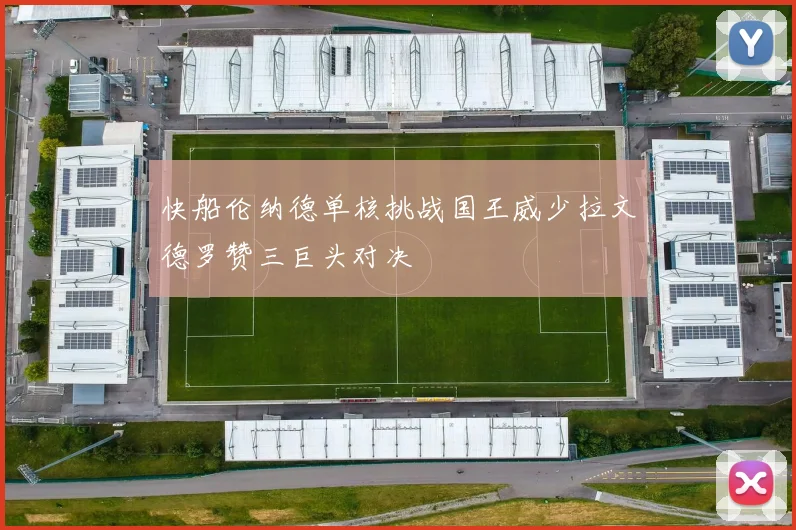 快船伦纳德单核挑战国王威少拉文德罗赞三巨头对决