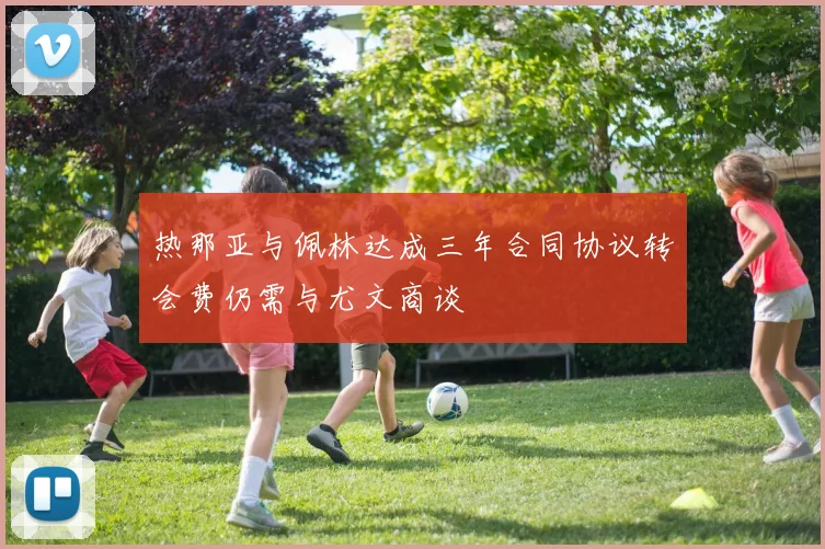 热那亚与佩林达成三年合同协议转会费仍需与尤文商谈