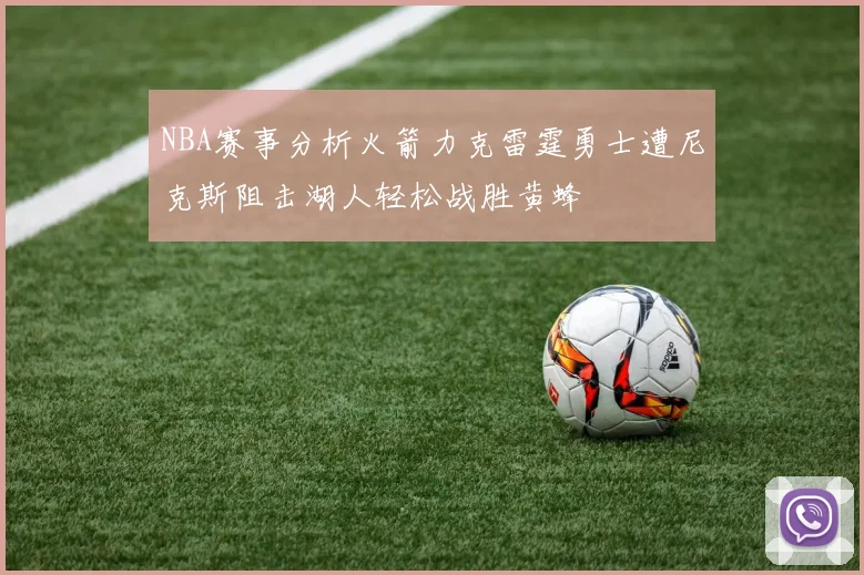NBA赛事分析火箭力克雷霆勇士遭尼克斯阻击湖人轻松战胜黄蜂