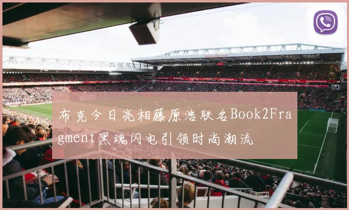 布克今日亮相藤原浩联名Book2Fragment黑魂闪电引领时尚潮流