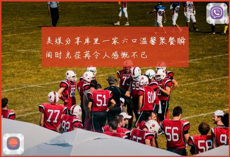 美媒分享库里一家六口温馨聚餐瞬间时光荏苒令人感慨不已