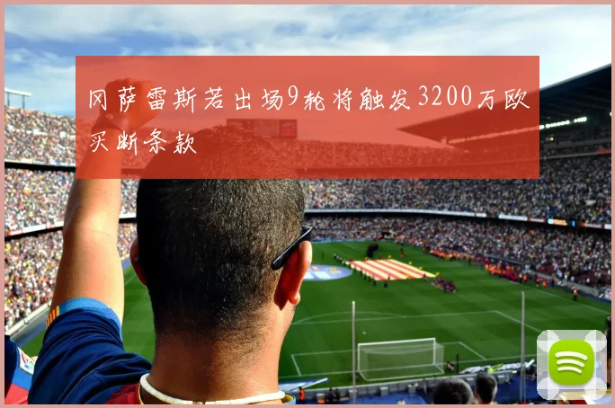 冈萨雷斯若出场9轮将触发3200万欧买断条款