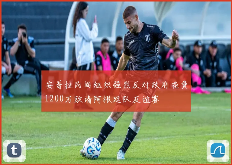 安哥拉民间组织强烈反对政府花费1200万欧请阿根廷队友谊赛
