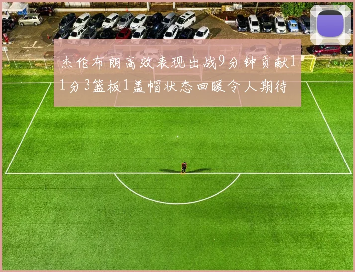 杰伦布朗高效表现出战9分钟贡献11分3篮板1盖帽状态回暖令人期待