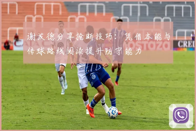 谢泼德分享抢断技巧：凭借本能与传球路线阅读提升防守能力