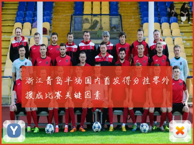 浙江青岛半场国内首发得分挂零外援成比赛关键因素